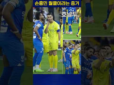 손흥민 월클이라는 확실한 증거#shorts