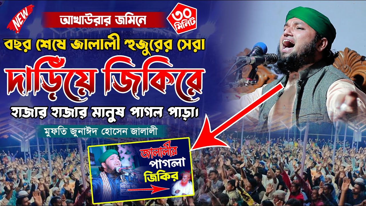 জালালীর দাঁড়িয়ে জিকির ২০২৪ ||  মুফতি জুনাঈদ হোসেন জালালী || Mufti Jonaid Hossain Jalali Jiker