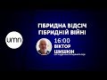 ГІБРИДНА ВІДСІЧ ГІБРИДНІЙ ВІЙНІ