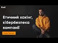 Етичний хакінг та кібербезпека компанії | Назар Тимошик | Інтерв'ю з Rist