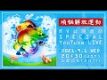 PKCZ®「煩悩解放運動」 MV公開直前 SPECIAL YouTube LIVE!!