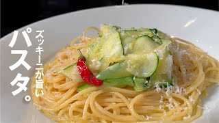 パスタ（ズッキーニのパスタ）｜くまの限界食堂さんのレシピ書き起こし