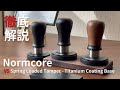 【徹底解説】Normcore V5 Spring Loaded Tamper - Titanium Coating Base