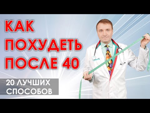 Как похудеть после 40 лет. Двадцать проверенных практикой способов