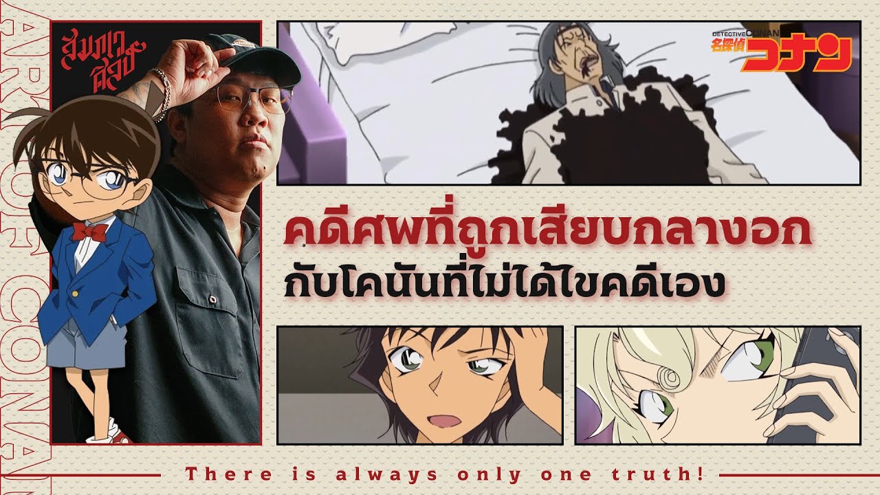 คดีที่โคนันไม่ได้ไขคดีเอง | วิเคราะห์โคนัน 'คดีฆาตกรรมนักสืบวิญญาณ'💀
