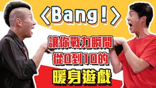 勇氣即興｜〈Bang!〉讓你戰力瞬間從0到10的暖身遊戲｜團體 ... 