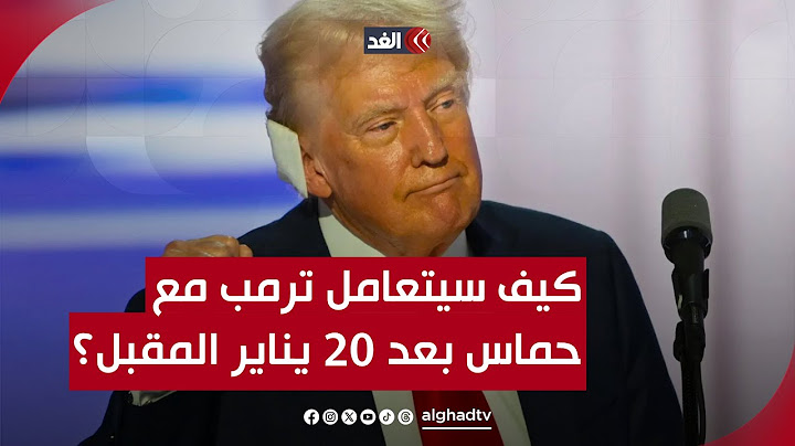 كيف سيتعامل ترمب مع حماس بعد وصوله للبيت الأبيض؟.. قراءة مع إيرينا تسوكرمان