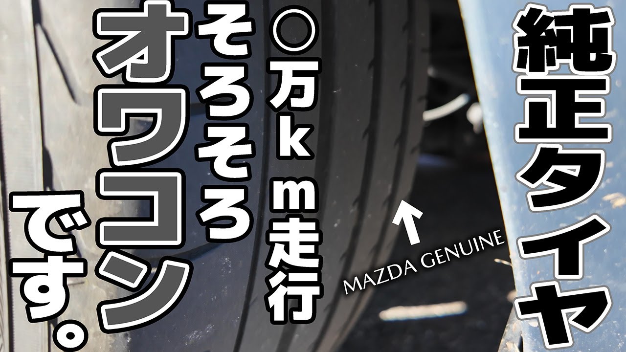 ロードスター純正ヨコハマタイヤ走行160キロのみ４本セットのうち２本分（２の２） ロードスター純正タイヤ】納車時からなんと、○○万キロも走行しました