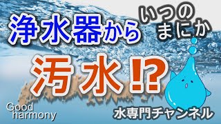 浄水器をご使用の方に「これだけはお伝えしたいこと」です！