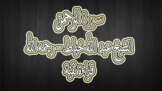 سورة الرحمن - الشيخ عبد الله خياط - قراءة نقية