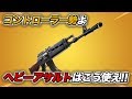【フォートナイト 】コントローラー勢よ！ヘビーアサルトはこう使え！！【FORTNITE】