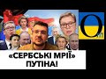 ПУТІНСЬКИЙ КОНТРОЛЬ СЕРБІЇ!