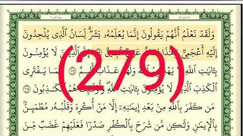 سورة النحل رقم الصفحة 279 مجود بصوت القارئ الشيخ أيمن سويد حفظه الله