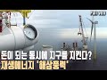 바닷바람도 돈이다?! 재생에너지 계의 ‘슈퍼 루키’가 바로 해상풍력! 그 이유는? [다큐온 KBS 20200718 방송]