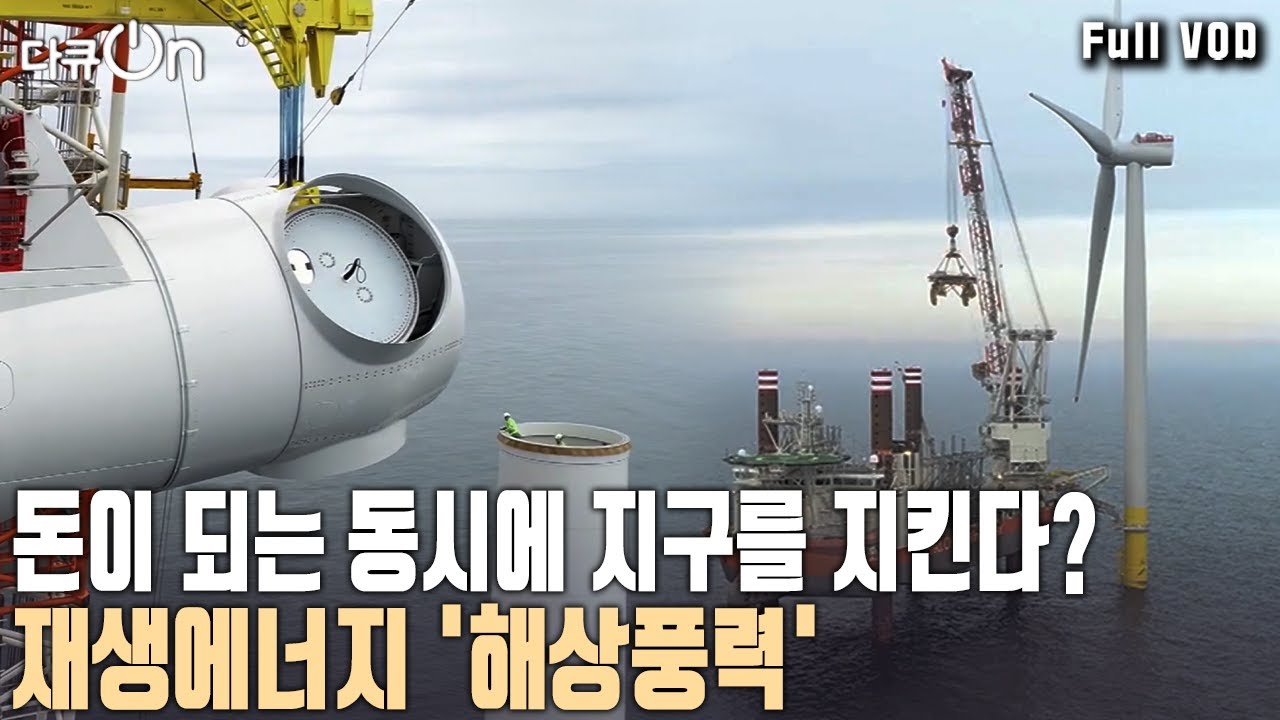 바닷바람도 돈이다?! 재생에너지 계의 ‘슈퍼 루키’가 바로 해상풍력! 그 이유는? [다큐온 KBS 20200718 방송]