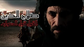 أبو علي - القول قول الصوارم | صلاح الدين الأيوبي | ( تصميم HQ )