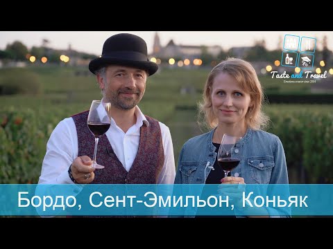 1. Винные Туры Бордо Сeнт Эмильон Коньяк Экскурсии во Франции Taste And Travel гид Бордо часть 1