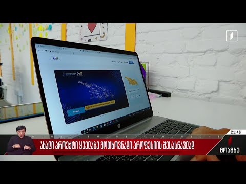 ახალი პროექტი ყველაზე მოთხოვნადი პროფესიის შესასწავლად