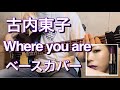 Where you are / 古内東子(ベースカバー)