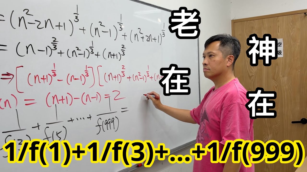 老神在在解難題! 高中數學競賽必須知道的代數技巧 @lihanmath