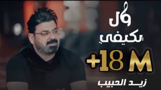 زيد الحبيب - ول يكيفي | فيديو كليب - حصرياً |Zaid Al-Habeeb - Wal Yakify | Video Clip - Exclusive