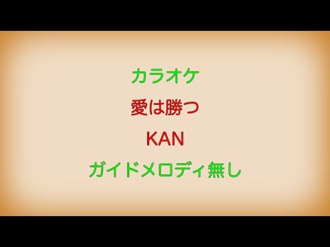 【カラオケ】愛は勝つ KAN【ガイドメロディ無し】