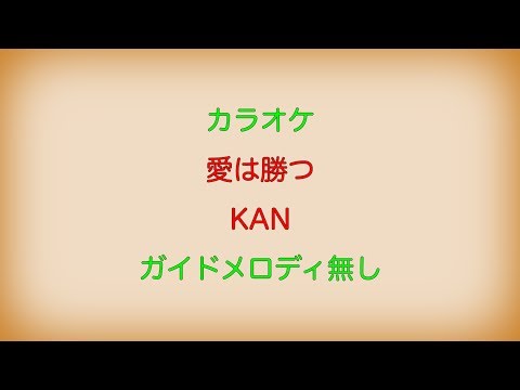 【カラオケ】愛は勝つ KAN【ガイドメロディ無し】