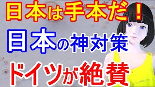 「日本とドイツは真逆」ドイツが日本を手本にしたいと絶賛！その理由が…