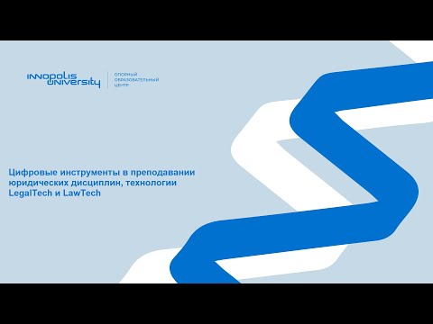 Цифровые инструменты в преподавании юридических дисциплин, технологии LegalTech и LawTech