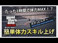 【PC版対応！】GTAオンライン最速体力スキル上げ【打たれ強くなろう】