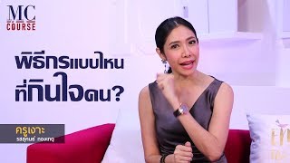 "พิธีกร" แบบไหนที่ "กินใจ" คน?