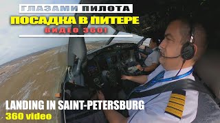 Глазами пилота: Посадка в Пулково на Боинг-737 | Пилотирует второй пилот | Видео 360 (см. описание)
