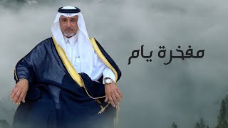 ناجي بن باصم - مفخرة يام (حصرياً) | 2022