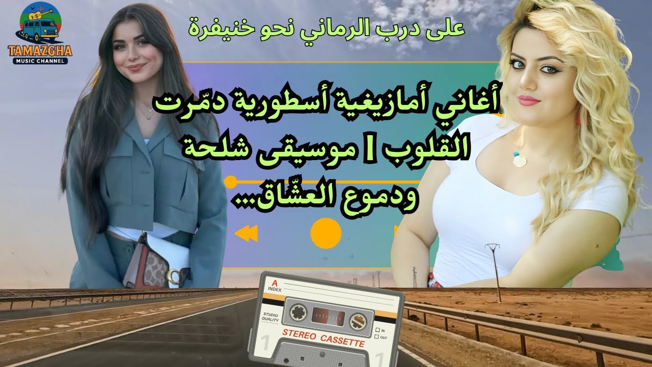 أغاني أمازيغية أسطورية دمّرت القلوب | موسيقى شلحة ودموع العشّاق… على درب الرماني نحو خنيفرة