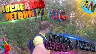 ПОСЛЕДНИЙ ЛЕТНИЙ VLOG / ГОРА, ЛЕС, ОЗЁРО
