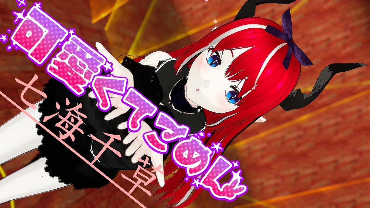 可愛くてごめん-七海千草 MMD