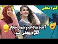 به همكاري شهیره شاداب آیده شاداب شکار کمره مخفی شد
