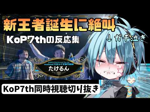 【ガチ泣きあり】KoP7th maimai部門 決勝曲発表～表彰式までの反応【龍星ソラ】