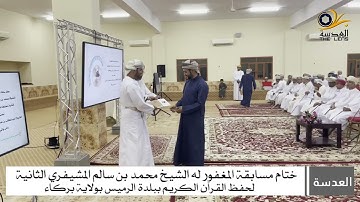 ختام مسابقةالمغفور له الشيخ محمد بن سالم المشيفري الثانيةلحفظ القرآن الكريم ببلدةالرميس بولاية بركاء