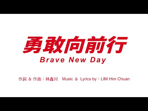 星展銀行（台灣）【勇敢向前行 Brave New Day】