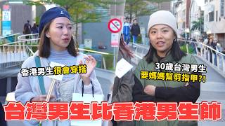 【台灣男比香港男帥嗎】穿搭最愛穿拖鞋？ 30歲媽寶男生要媽媽幫剪指甲！香港男都是油頭？台港男顏值對決！