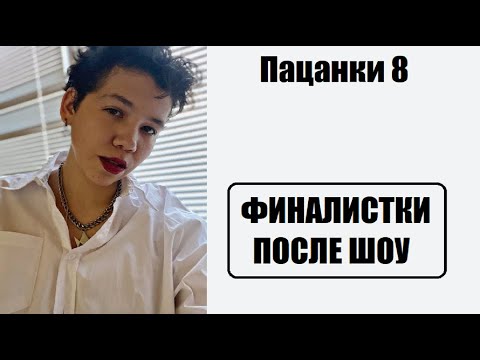 Пацанки 8 :