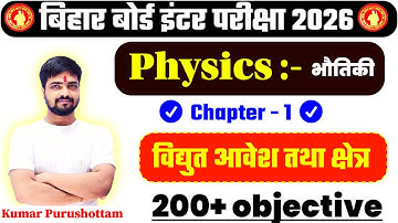 Class 12th Physics | Chapter 1 | विद्युत आवेश तथा क्षेत्र | 200 Objective Question |Bihar Board 2026