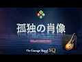 Enjoy GarageBand 156th Stage 孤独の肖像 Miyuki NAKAJIMA Enjoy GarageBand 156th Stage 孤独の肖像 Miyuki NAKAJIMA
