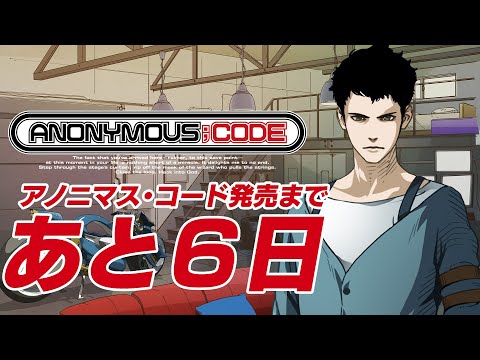 7/28発売 Nintendo Switch™／PlayStation®4『ANONYMOUS;CODE』カウントダウン動画　発売まであと6日　弓川クロス（CV.杉田智和）