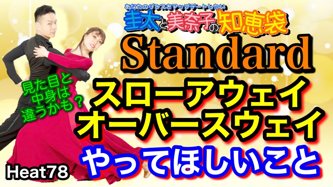 【社交ダンス】スローアウェイ・オーバースウェイでやってほしいこと　standard 圭太と美奈子の知恵袋