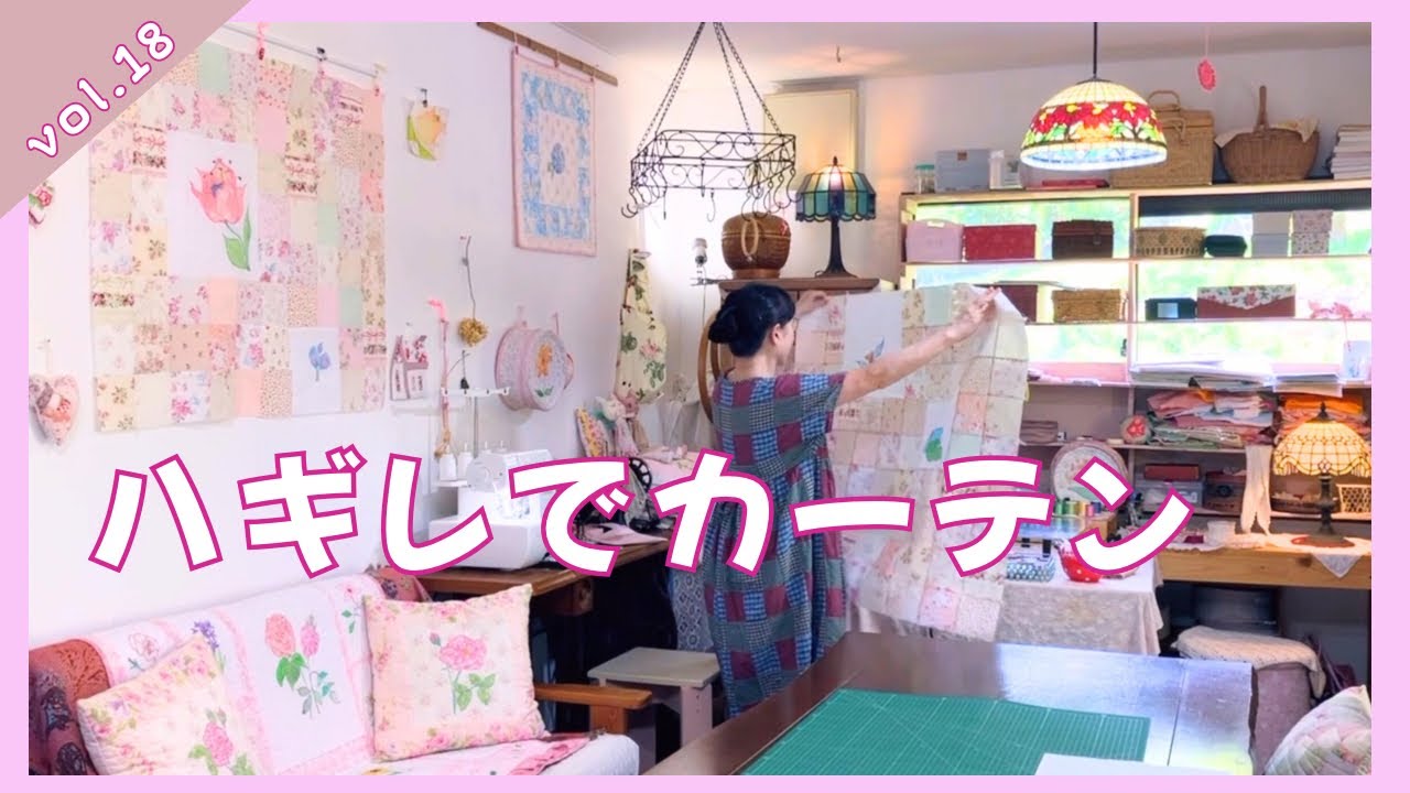 ❀❀オーダーカーテン ハンドメイド☆くるみの森 vol.18ハギレでパッチワークのカーテンを作りましょ♪親指姫のフリー