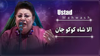 Ustad Mahwash - Alla Shah Koko Jan استاد مهوش - الا شاه کوکو جان
