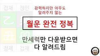 만세력만 다운받을 줄 알면 누구나 월운 완전 정복 - 월운 활용법