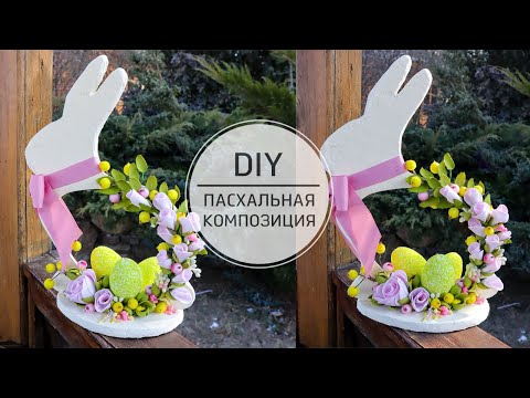 Пасхальные поделки Композиция своими руками / DIY Easter crafts Bunny